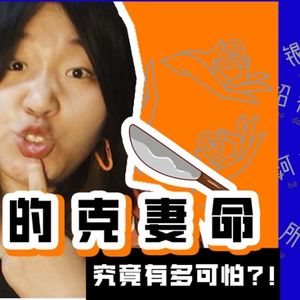 Vol.001 被林某某恶心到了：克妻命真有这么可怕吗？