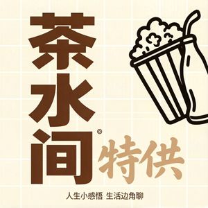 茶水间特供 | 娱乐新观察 生活边角聊