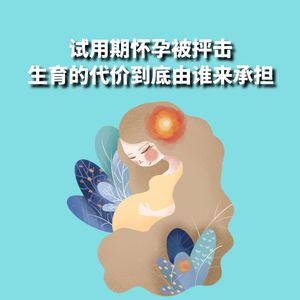 女子试用期怀孕被解聘，网友抨击女子行为让女性就业更难，她错了吗？