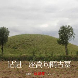 Vol.70|朝鲜|钻进一座高句丽古墓 - 壁画、太阳宫、浮葬和地下的朝鲜