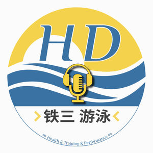 HD播客 #46：[西班牙世锦赛特辑] 天津人在北京——魏臣、赵昂