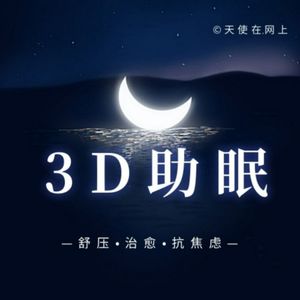 3D情景助眠丨天使在网上