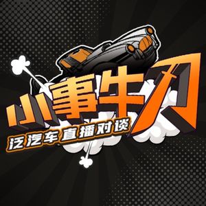 小事牛刀 | 泛汽车对谈