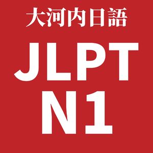 Jlpt日语n1真题听力10 22年 小宇宙 听播客 上小宇宙
