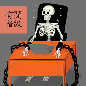 vol.66 金融时报如何看待东哥的“兄弟论”以及中国式“内卷”