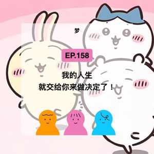 EP.158【梦】我的人生，就交给你来决定了！