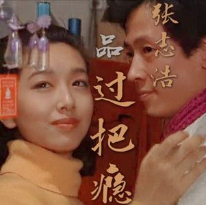 张志浩品《过把瘾》第3集：吵架也是一种沟通