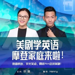 Hen会讲美剧