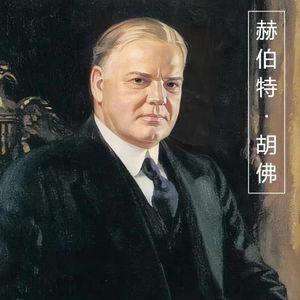 《光荣与梦想》1932年令人绝望的低谷