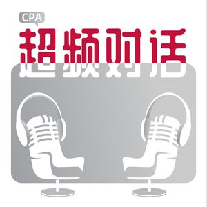 CPA超频对话 | 播客商业观察