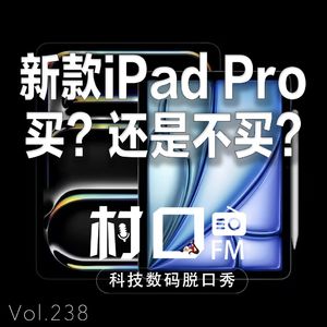 新款iPad Pro 买？还是不买？ 村口FM vol.238