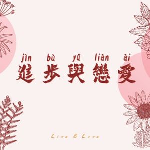进步与恋爱