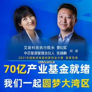 芯片揭秘 | 第263期：70亿产业基金就绪 我们一起圆梦大湾区