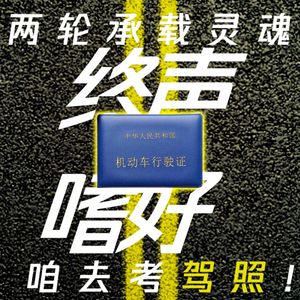 Vol.175 两轮承载灵魂！第九骑：驾照考取