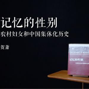 034 | 记忆的性别：农村妇女和中国集体化历史