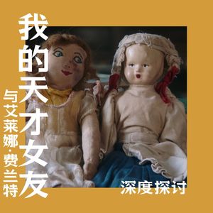 Vol.70 六年完结遭遇恶评，到底谁毁了《我的天才女友》？