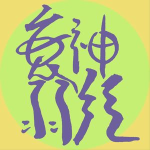 神经衰弱 Concentration