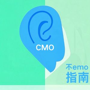 《CMO不emo指南》专栏. AI朗读版