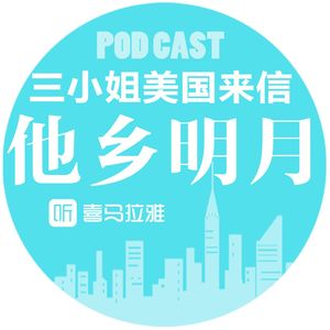 他乡明月 | 三小姐美国来信