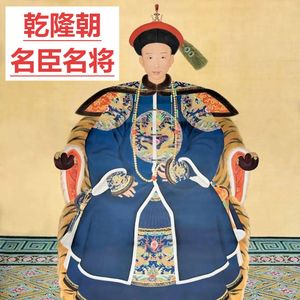 乾隆朝｜名臣｜名将