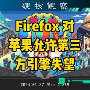 苹果公司将允许第三方浏览器引擎，但 Firefox 非常失望#硬核观察 1259