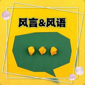 风言&风语