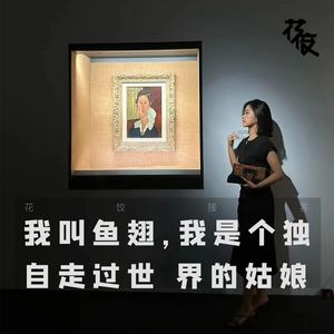 我叫鱼翅，我是个独自走过世界的姑娘｜花饺接客