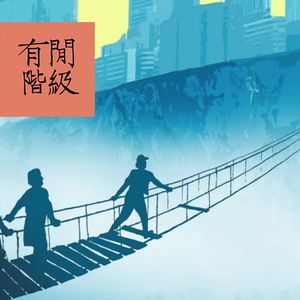 vol.70 经济学是科学么：从中等收入陷阱和有效市场假说瞎聊起来