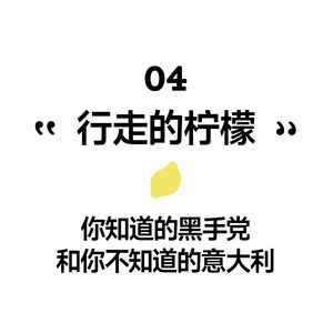 04.《行走的柠檬》，你知道的黑手党和你不知道的意大利