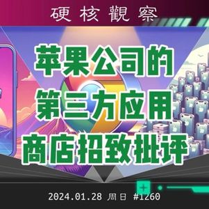 苹果公司的第三方应用商店招致广泛批评#硬核观察 1260