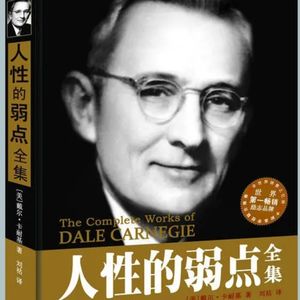 人性的弱点-卡耐基