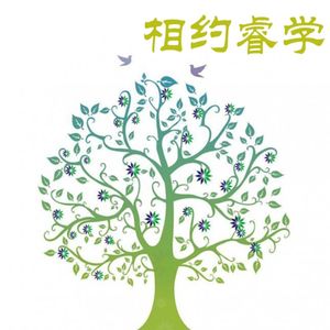 相约睿学｜心灵力量