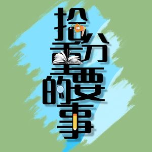 拾分重要的事|营养健康 心理健康