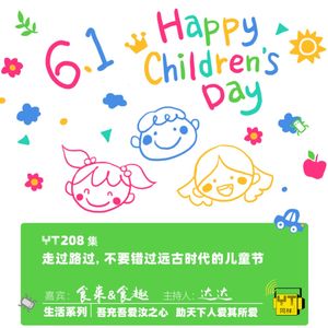 YT208 走过路过，不要错过远古时代的儿童节