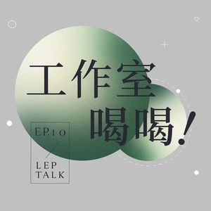 S2EP10. 建筑是精神层面的，设计要经得起时间考验