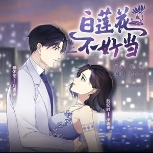 《白莲花不好当》,电视剧《爱的勘探法》原著,刘思岑配音