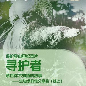 热点聚焦！《寻护者》纪录片揭秘穿山甲保护战 凹凸ALL第100期