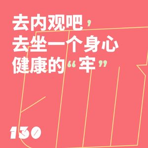 130 去内观吧,去坐一个身心健康的“牢”