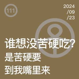 Vol.111 谁想没苦硬吃？是苦硬要到我嘴里来