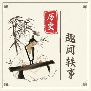 历史趣闻轶事