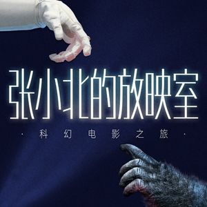 张小北的放映室|科幻电影之旅
