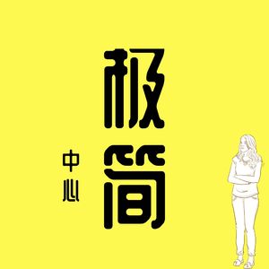 极简中心