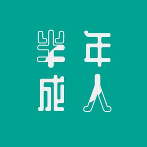 半成年人