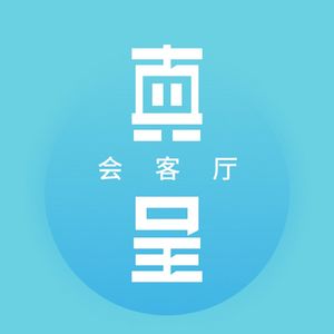 真呈会客厅