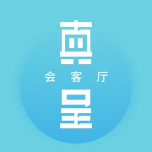 真呈会客厅