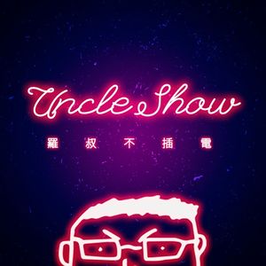 头号玩家｜Uncle Show
