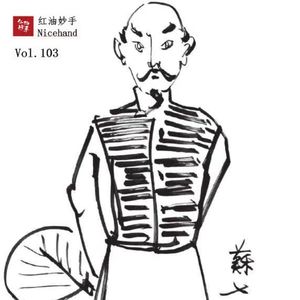 Vol.103 《俗世奇人》：定睛从中看，人人一尊神