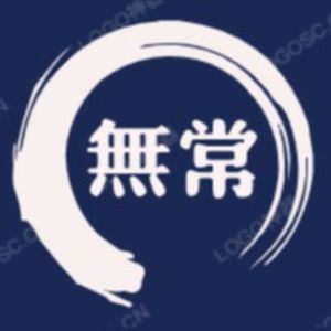 无常