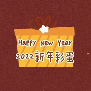 Happy New Year 2022 新年彩蛋