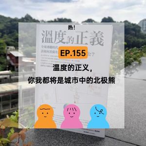 EP.155【热！】温度的正义，你我都将是城市中的北极熊